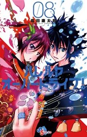 ハレルヤオーバードライブ！ 8