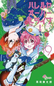 ハレルヤオーバードライブ！ 9