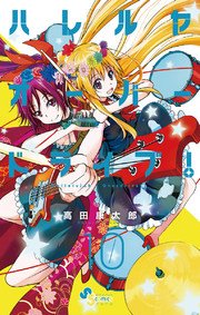 ハレルヤオーバードライブ！ 10