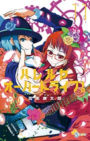 ハレルヤオーバードライブ！ 11