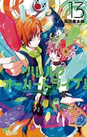 ハレルヤオーバードライブ！ 13