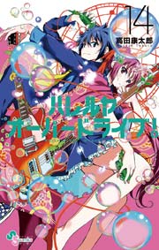 ハレルヤオーバードライブ！ 14