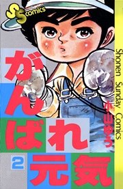 がんばれ元気 2