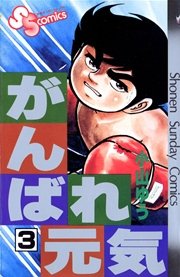 がんばれ元気 3