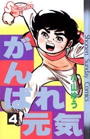 がんばれ元気 4