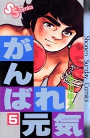 がんばれ元気 5