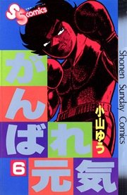 がんばれ元気 6