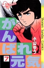 がんばれ元気 7
