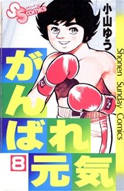 がんばれ元気 8
