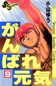 がんばれ元気 9