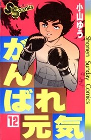 がんばれ元気 12