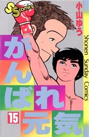 がんばれ元気 15