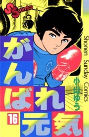 がんばれ元気 16