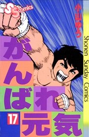 がんばれ元気 17