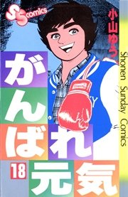 がんばれ元気 18