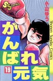 がんばれ元気 19
