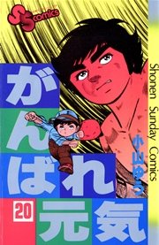 がんばれ元気 20