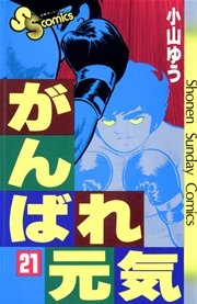 がんばれ元気 21