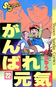 がんばれ元気 22
