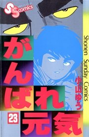 がんばれ元気 23