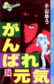 がんばれ元気 24