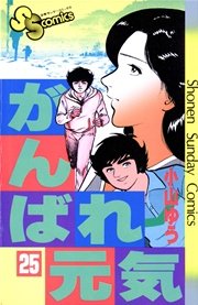 がんばれ元気 25