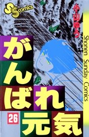 がんばれ元気 26