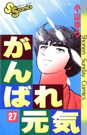 がんばれ元気 27