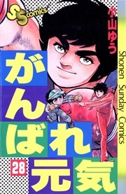 がんばれ元気 28