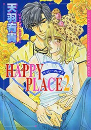 ハッピープレイス 2巻