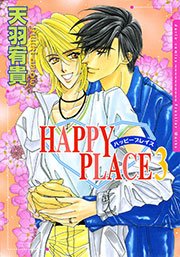 ハッピープレイス 3巻