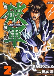 魔人戦記　破軍 2巻