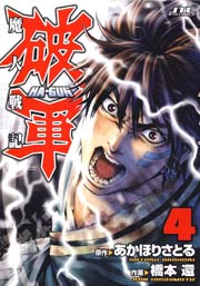 魔人戦記　破軍 4巻