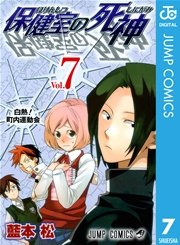 保健室の死神 7