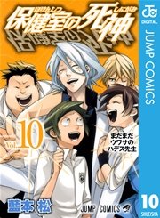 保健室の死神 10