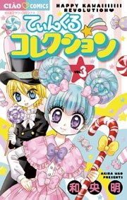 てぃんくる☆コレクション 3