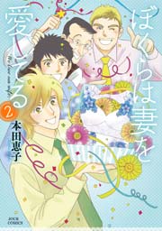 ぼくらは妻を愛してる 2巻