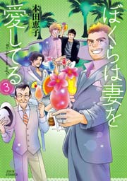 ぼくらは妻を愛してる 3巻