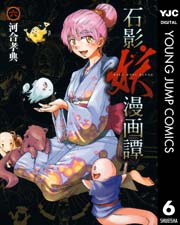 石影妖漫画譚 6