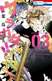 ウラカタ!! 3巻