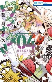 ウラカタ!! 4巻