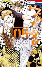 ウラカタ!! 5巻