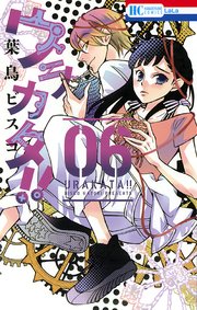 ウラカタ!! 6巻