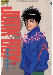 ジャンク・ボーイ