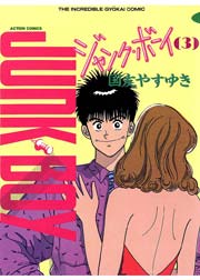 ジャンク・ボーイ 3巻