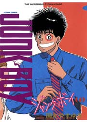ジャンク・ボーイ 4巻