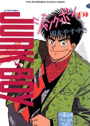 ジャンク・ボーイ 5巻