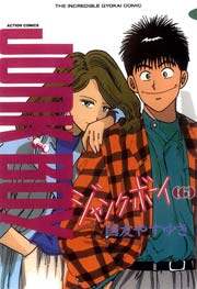 ジャンク・ボーイ 6巻