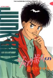 ジャンク・ボーイ 7巻