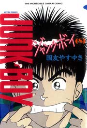 ジャンク・ボーイ 8巻